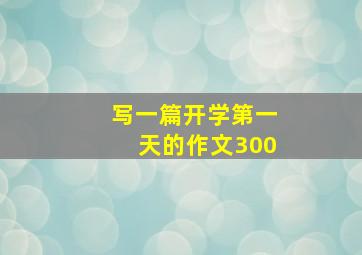 写一篇开学第一天的作文300