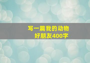 写一篇我的动物好朋友400字