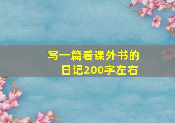 写一篇看课外书的日记200字左右