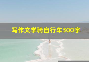 写作文学骑自行车300字