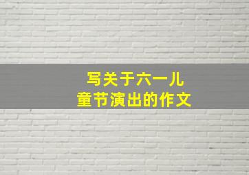 写关于六一儿童节演出的作文