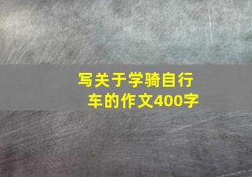 写关于学骑自行车的作文400字