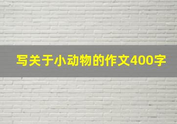 写关于小动物的作文400字