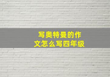 写奥特曼的作文怎么写四年级