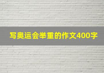 写奥运会举重的作文400字