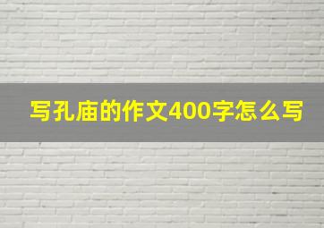 写孔庙的作文400字怎么写