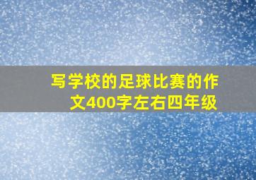 写学校的足球比赛的作文400字左右四年级