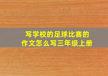 写学校的足球比赛的作文怎么写三年级上册