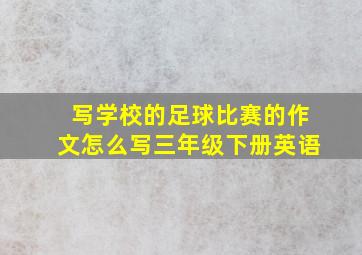 写学校的足球比赛的作文怎么写三年级下册英语