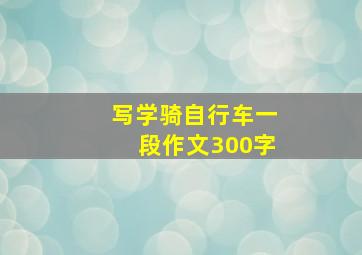 写学骑自行车一段作文300字