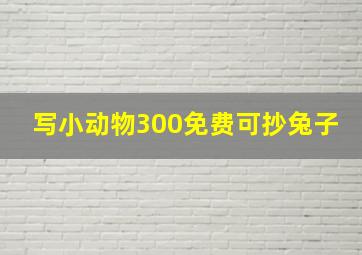 写小动物300免费可抄兔子