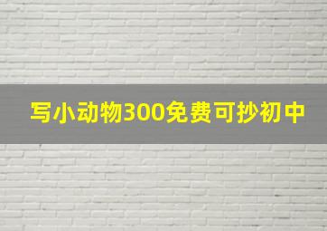 写小动物300免费可抄初中