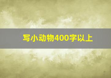 写小动物400字以上