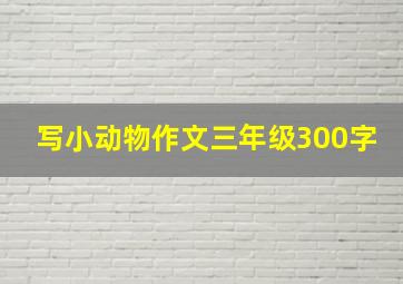 写小动物作文三年级300字