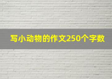 写小动物的作文250个字数