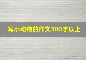 写小动物的作文300字以上