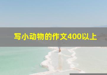 写小动物的作文400以上