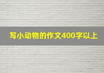 写小动物的作文400字以上