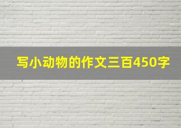 写小动物的作文三百450字