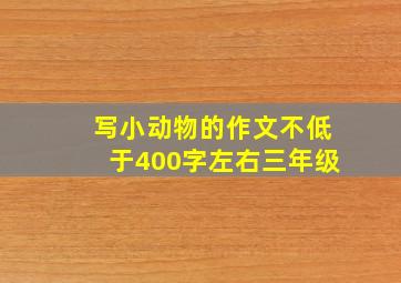 写小动物的作文不低于400字左右三年级