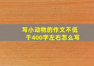 写小动物的作文不低于400字左右怎么写