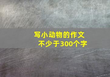 写小动物的作文不少于300个字