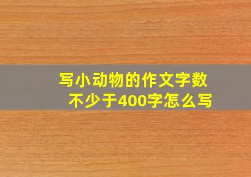 写小动物的作文字数不少于400字怎么写