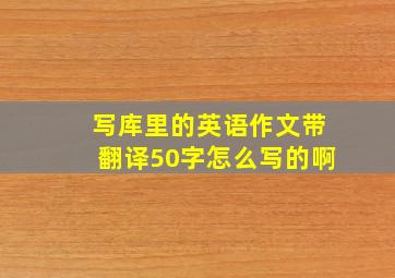 写库里的英语作文带翻译50字怎么写的啊