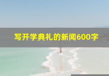 写开学典礼的新闻600字