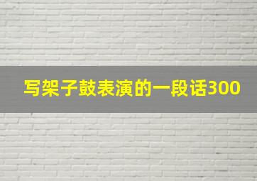 写架子鼓表演的一段话300