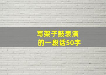 写架子鼓表演的一段话50字