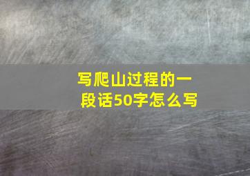 写爬山过程的一段话50字怎么写