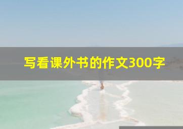 写看课外书的作文300字