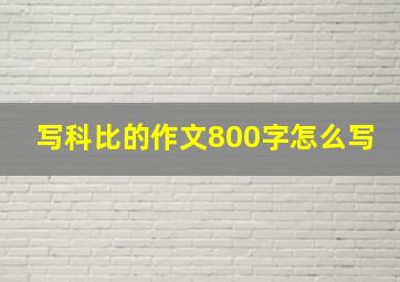 写科比的作文800字怎么写