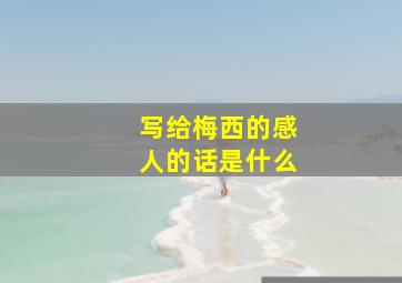 写给梅西的感人的话是什么