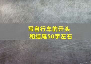 写自行车的开头和结尾50字左右