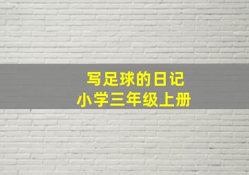 写足球的日记小学三年级上册