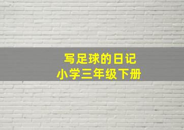 写足球的日记小学三年级下册