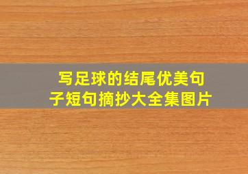 写足球的结尾优美句子短句摘抄大全集图片