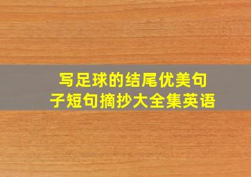 写足球的结尾优美句子短句摘抄大全集英语