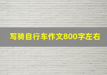 写骑自行车作文800字左右