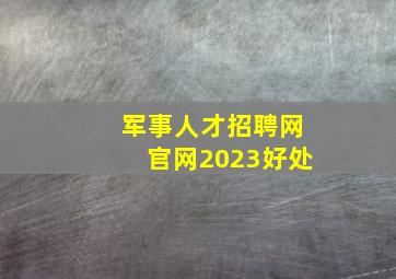 军事人才招聘网官网2023好处