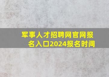 军事人才招聘网官网报名入口2024报名时间