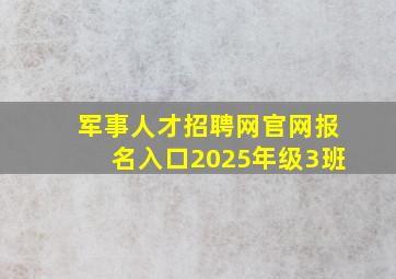 军事人才招聘网官网报名入口2025年级3班