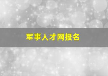 军事人才网报名