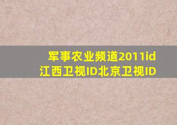 军事农业频道2011id江西卫视ID北京卫视ID