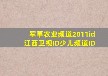 军事农业频道2011id江西卫视ID少儿频道ID