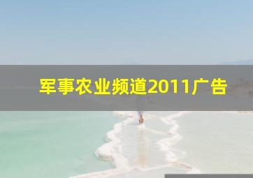 军事农业频道2011广告