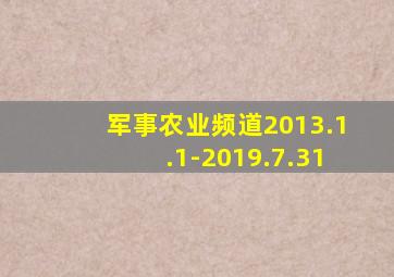 军事农业频道2013.1.1-2019.7.31