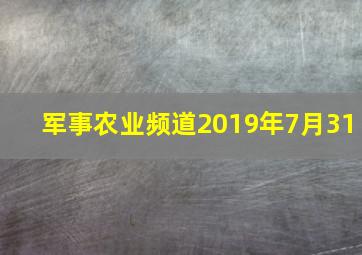 军事农业频道2019年7月31